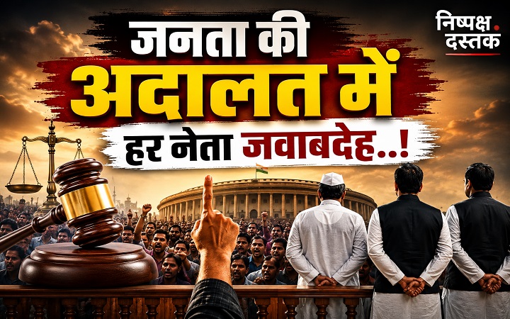 जनता की अदालत में हर नेता जवाबदेह..!