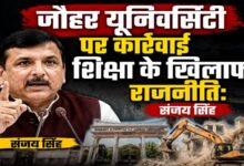 Photo of जौहर यूनिवर्सिटी पर कार्रवाई शिक्षा के खिलाफ राजनीति:संजय सिंह