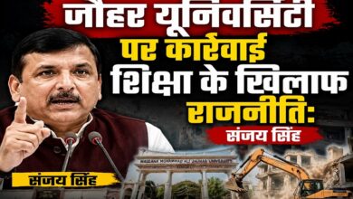 Photo of जौहर यूनिवर्सिटी पर कार्रवाई शिक्षा के खिलाफ राजनीति:संजय सिंह
