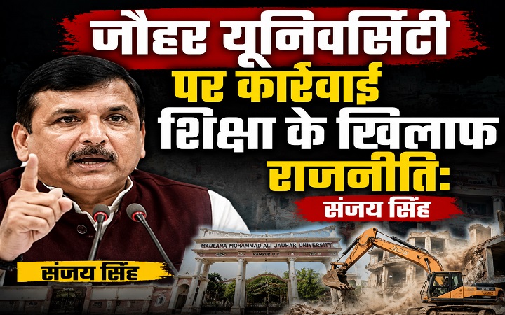 जौहर यूनिवर्सिटी पर कार्रवाई शिक्षा के खिलाफ राजनीति:संजय सिंह