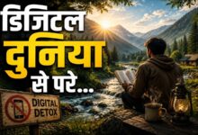 Photo of डिजिटल दुनिया से परे…