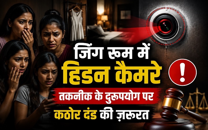 तकनीक बनी जासूस!चेंजिंग रूम में हिडन कैमरों का खौफ