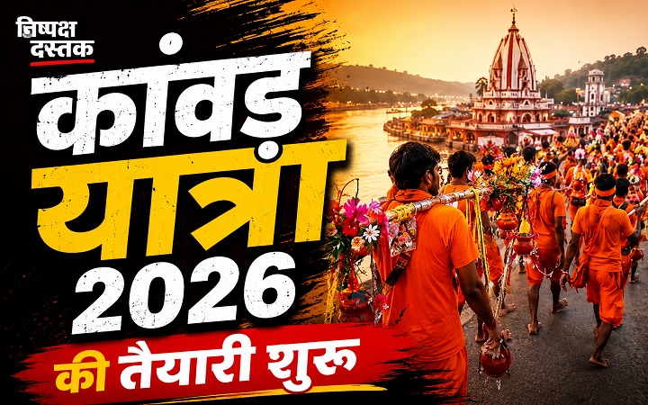 निर्विघ्न कांवड़ यात्रा के लिए तैयार उत्तर प्रदेश