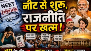 Photo of नीट से शुरू,राजनीति पर खत्म!