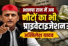 Photo of भाजपा राज में अब नोटों का भी प्राइवेटाइजेशन: अखिलेश यादव