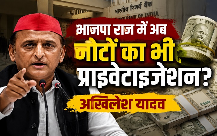भाजपा राज में अब नोटों का भी प्राइवेटाइजेशन: अखिलेश यादव