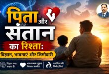 Photo of पिता और संतान का रिश्ता: विज्ञान,भावनाएं और जिम्मेदारी
