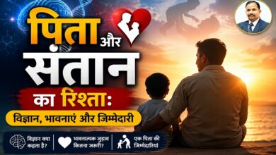 Photo of पिता और संतान का रिश्ता: विज्ञान,भावनाएं और जिम्मेदारी