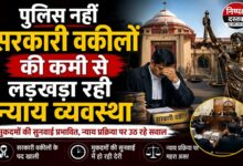 Photo of पुलिस नहीं सरकारी वकीलों की कमी से लड़खड़ा रही न्याय व्यवस्था