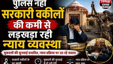 Photo of पुलिस नहीं सरकारी वकीलों की कमी से लड़खड़ा रही न्याय व्यवस्था