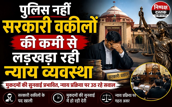 पुलिस नहीं सरकारी वकीलों की कमी से लड़खड़ा रही न्याय व्यवस्था