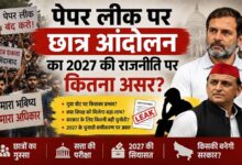 Photo of पेपर लीक पर छात्र आंदोलन का 2027 की राजनीति पर कितना असर?