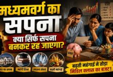 Photo of मध्यमवर्ग का सपना क्या सिर्फ सपना बनकर रह जाएगा?