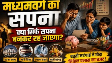 Photo of मध्यमवर्ग का सपना क्या सिर्फ सपना बनकर रह जाएगा?