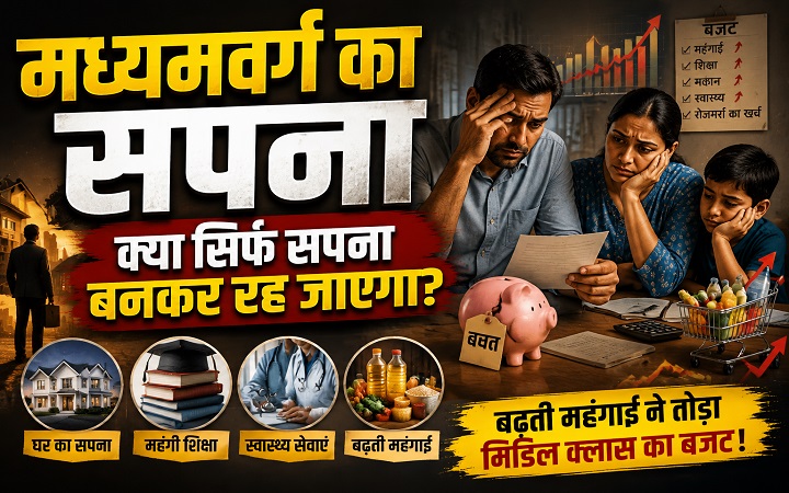 मध्यमवर्ग का सपना क्या सिर्फ सपना बनकर रह जाएगा?