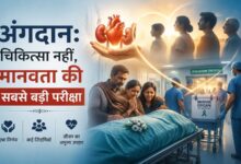 Photo of अंगदान:चिकित्सा नहीं,मानवता की सबसे बड़ी परीक्षा