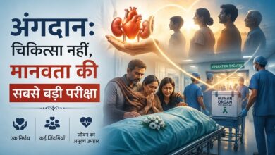 Photo of अंगदान:चिकित्सा नहीं,मानवता की सबसे बड़ी परीक्षा