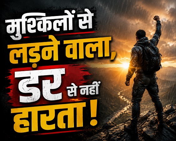 मुश्किलों से लड़ने वाला, डर से नहीं हारता!
