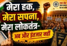 Photo of मेरा हक,मेरा सपना,मेरा लोकतंत्र-अब और इंतजार नहीं