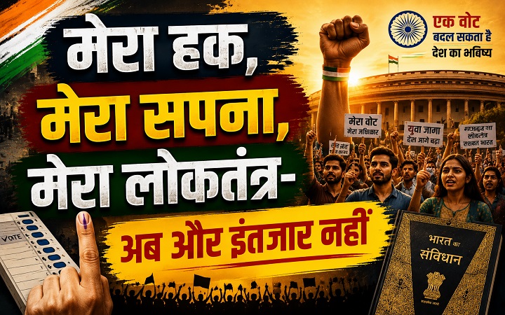 मेरा हक,मेरा सपना,मेरा लोकतंत्र-अब और इंतजार नहीं