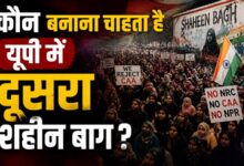 Photo of कौन बनाना चाहता है यूपी में दूसरा शहीन बाग?