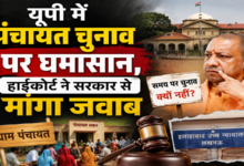 Photo of यूपी में पंचायत चुनाव पर घमासान,हाईकोर्ट ने सरकार से मांगा जवाब