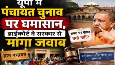 Photo of यूपी में पंचायत चुनाव पर घमासान,हाईकोर्ट ने सरकार से मांगा जवाब