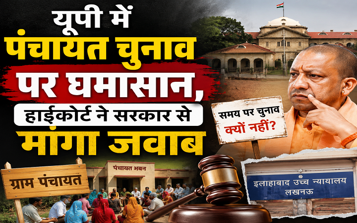 यूपी में पंचायत चुनाव पर घमासान,हाईकोर्ट ने सरकार से मांगा जवाब