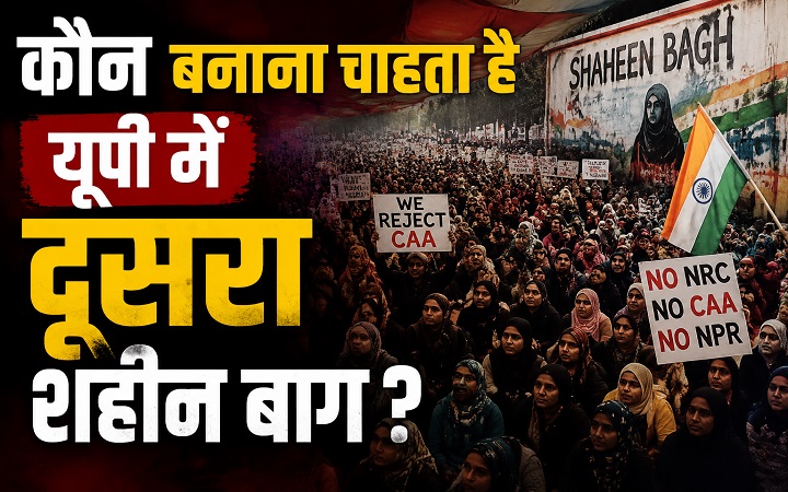 कौन बनाना चाहता है यूपी में दूसरा शहीन बाग?