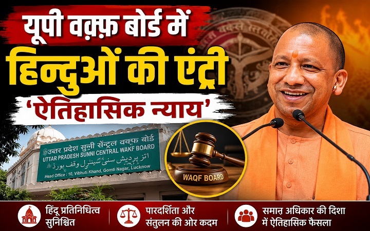 यूपी वक़्फ़ बोर्ड में हिन्दुओं की एंट्री 'ऐतिहासिक न्याय'