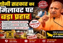 Photo of योगी सरकार का मिलावट पर बड़ा प्रहार