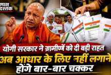 Photo of योगी सरकार ने ग्रामीणों को दी बड़ी राहत