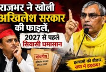 Photo of राजभर ने खोली अखिलेश सरकार की फाइलें!