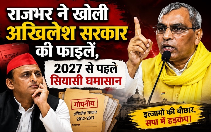 राजभर ने खोली अखिलेश सरकार की फाइलें, 2027 से पहले सियासी घमासान