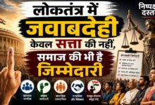 Photo of लोकतंत्र में जवाबदेही केवल सत्ता की नहीं, समाज की भी है जिम्मेदारी