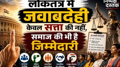 Photo of लोकतंत्र में जवाबदेही केवल सत्ता की नहीं, समाज की भी है जिम्मेदारी