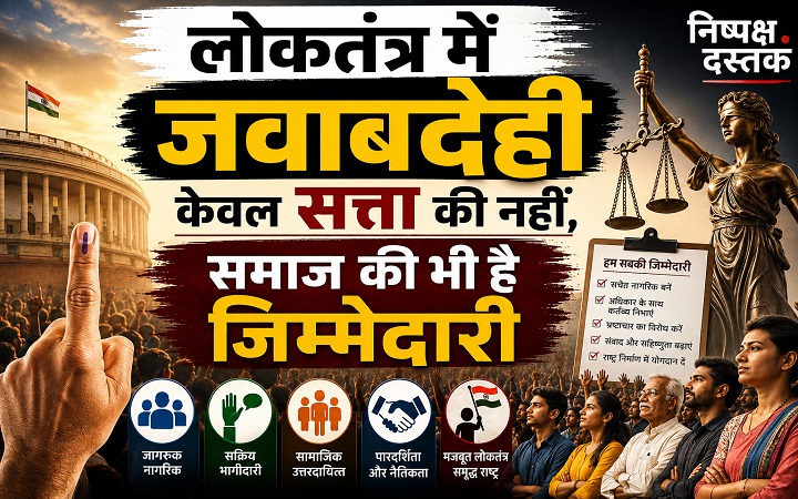 लोकतंत्र में जवाबदेही केवल सत्ता की नहीं, समाज की भी है जिम्मेदारी