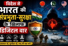 Photo of विदेश से भारत की संप्रभुता-सुरक्षा के खिलाफ डिजिटल वार