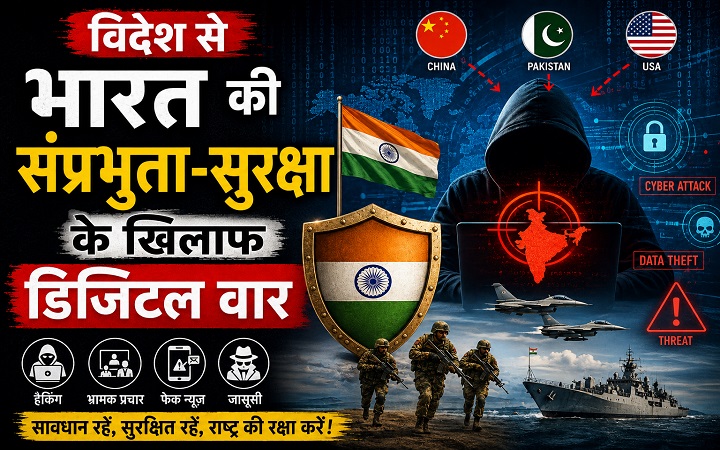 विदेश से भारत की संप्रभुता-सुरक्षा के खिलाफ डिजिटल वार