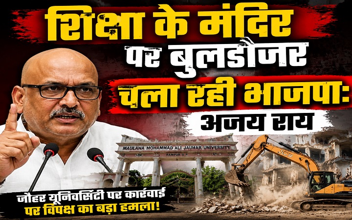शिक्षा के मंदिर पर बुलडोजर चला रही भाजपा:अजय राय