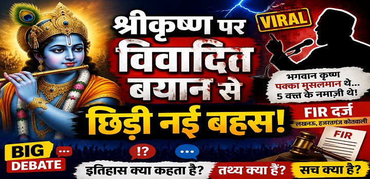 श्रीकृष्ण पर विवादित बयान से छिड़ी नई बहस!