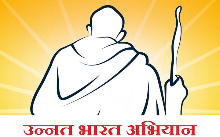 उच्च शिक्षण संस्थानों को गांवों से जोड़ेगा ‘उन्नत भारत अभियान’