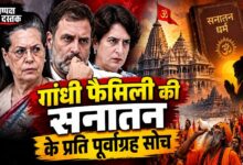 Photo of गांधी फैमिली की सनातन के प्रति पूर्वाग्रह सोच