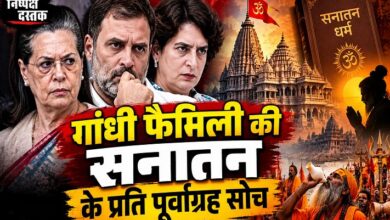Photo of गांधी फैमिली की सनातन के प्रति पूर्वाग्रह सोच