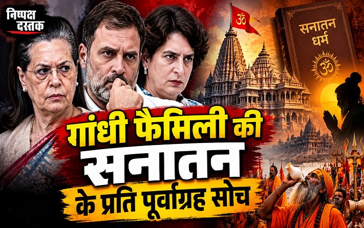 गांधी फैमिली की सनातन के प्रति पूर्वाग्रह सोच