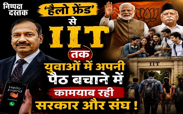 ‘हैलो फ्रेंड’ से IIT तक: युवा मन पर पकड़ बनाने की पूरी रणनीति
