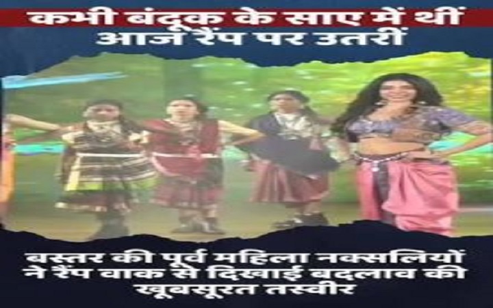 बंदूक से रैंप तक, बस्तर की बेटियों ने बदल दी नक्सलवाद की तस्वीर