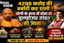 Photo of विकास की नींव या भ्रष्टाचार की बुनियाद?