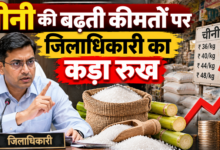 Photo of चीनी की बढ़ती कीमतों पर जिलाधिकारी का कड़ा रुख