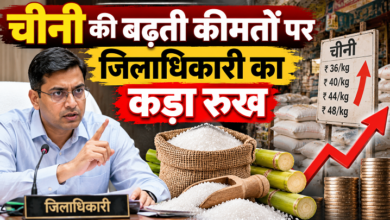 Photo of चीनी की बढ़ती कीमतों पर जिलाधिकारी का कड़ा रुख